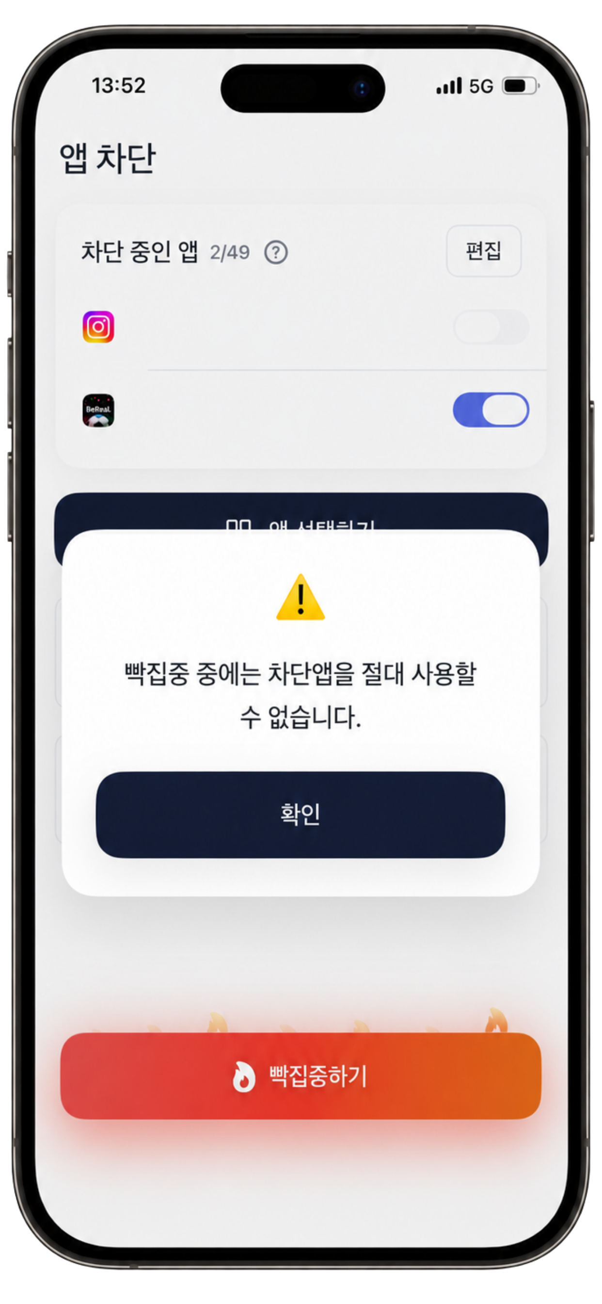 빡집중 중 차단 앱 경고 모달 화면